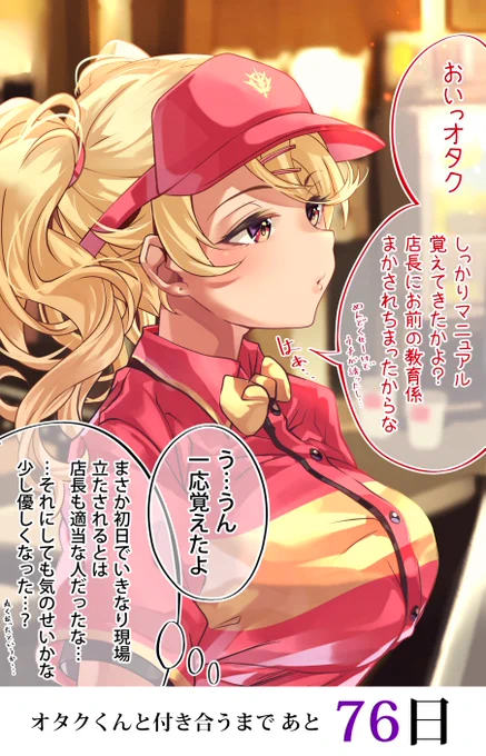 「100日後にオタクくんと付き合うギャル」
24日目(1/2) 