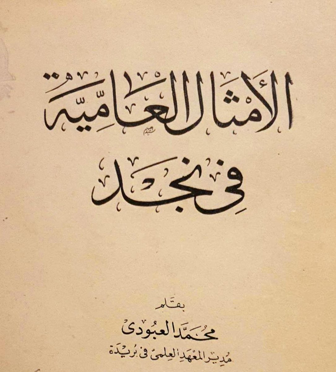 rsadhan's tweet photo. السلام عليكم ورحمة الله وبركاته 
نبدأ تحت هذه التغريدة سلسلة #أمثال_من_قلب_الجزيرة_العربية ، وهي مأخوذة من المصدرين التاليين:
١. الأمثال العامية في نجد للشيخ محمد العبودي.
٢. الأمثال الشعبية في قل�� جزيرة العرب للشيخ عبدالكريم الجهيمان رحمه الله https://t.co/1qCi3GKR87