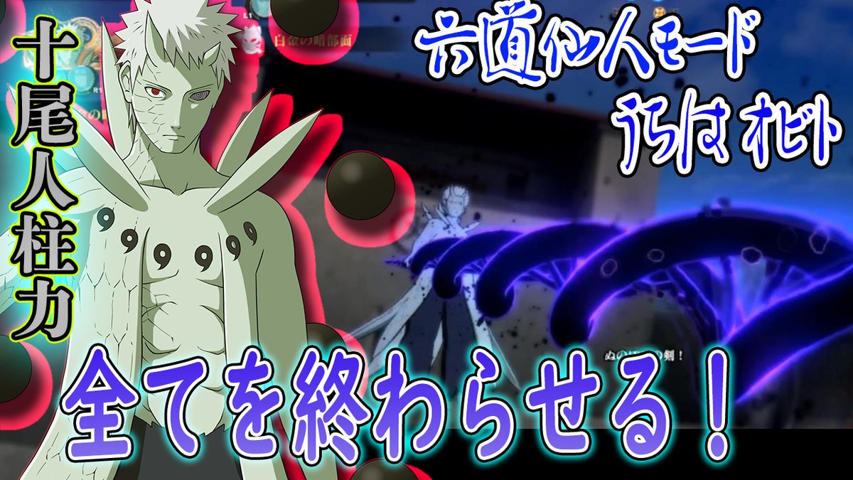 ろむせん Romsen בטוויטר 六道仙人モード オビト 十尾人柱力 使ってみた 六道はやっぱつぇ な Naruto Shippuden Ultimate Ninja Storm 4 ナルティメットストーム4 T Co Ordndlkayq 動画url ナルスト ナルト ボルト ゲーム ナルティメット