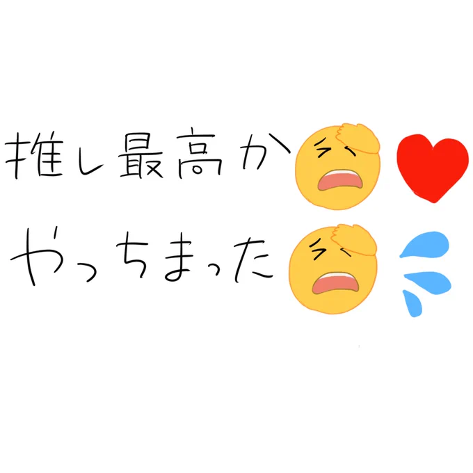 絵文字、おでこに手を当ててるやつが欲しい。こんなかんじに使いたい 