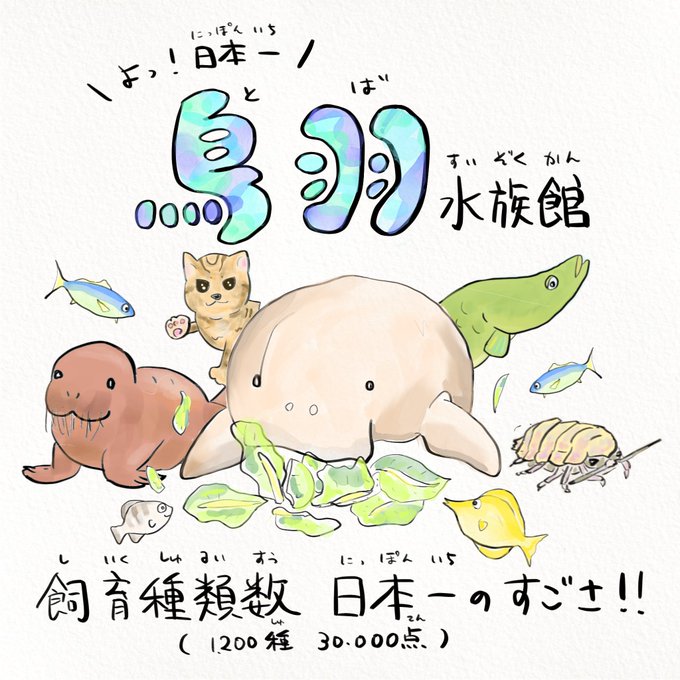 鳥羽水族館のtwitterイラスト検索結果