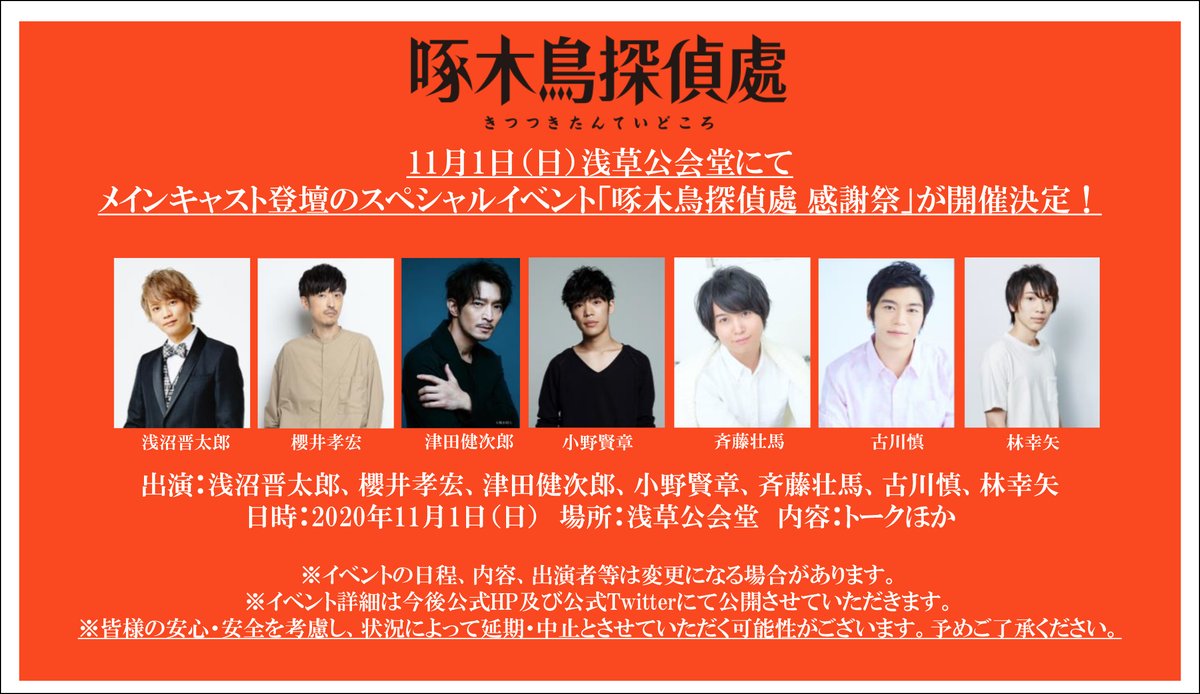 アニメ 啄木鳥探偵處 公式 11月1日 日 浅草公会堂にて スペシャルイベント 啄木鳥探偵處 感謝祭 開催決定 詳細は今後公式hp 公式twitterにてお知らせいたします 出演予定 浅沼晋太郎 櫻井孝宏 津田健次郎 小野賢章 斉藤壮馬 古川慎 林幸 アニメ 啄木鳥探偵處 公式 11月1日 日 浅草公会堂にて スペシャルイベント 啄木鳥探偵處 感謝祭 開催決定 詳細は今後公式hp 公式twitterにてお知らせいたします 出演予定 浅沼晋太郎 櫻井孝宏 津田健次郎 小野賢章 斉藤壮馬 古川慎 林幸