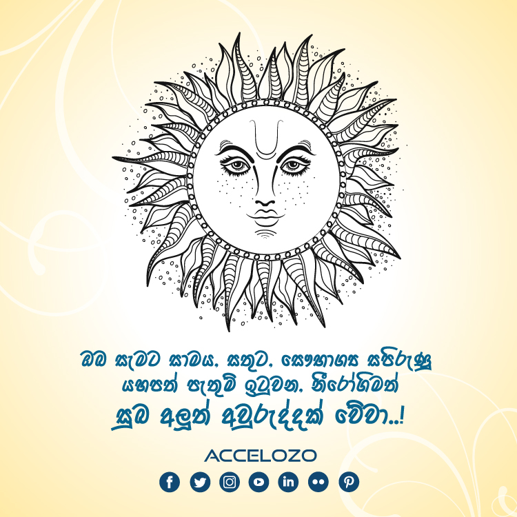 accelozo's tweet photo. ඔබ සැමට සාමය, සතුට, සෞභාග්යය සපිරි සුබ අලුත් අවුරුද්දක් වේවා !!
.
Wish you a happy Sinhala and Tamil New Year.!
.
.
.
#awurudu ☀️ #sinhalanewyear #sinhalatamilnewyear #newyearsl #newyear2020 #srilankanewyear #srilanka #lka #accelozo #creative #marketingagency #digitalmarketing https://t.co/NueD2iWj1I