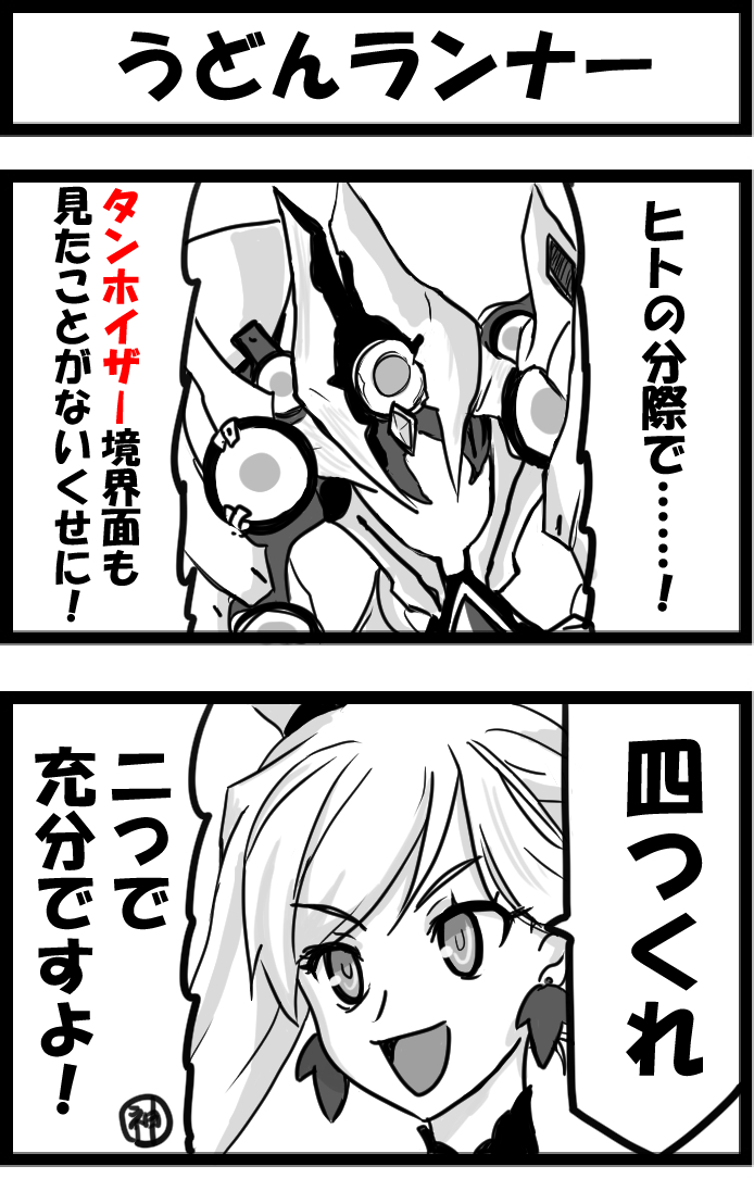 【オリュンポス:ネタバレ注意】

今日の2コマ。
単語自体は、たぶんオマージュなのですが、うどんと絡めずにはいられない。 