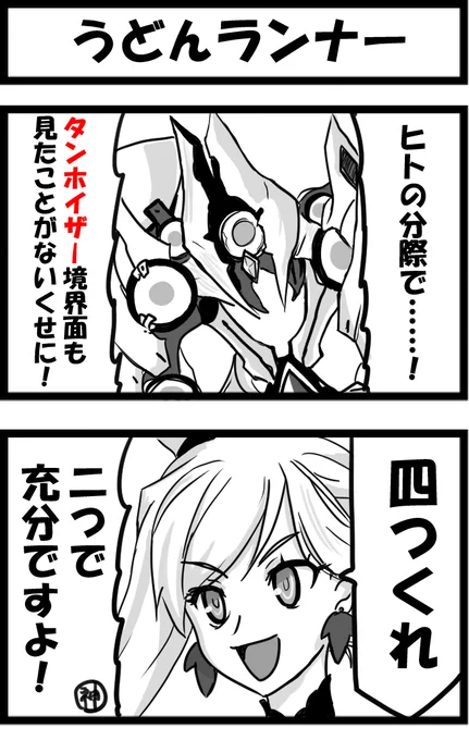 【オリュンポス:ネタバレ注意】

今日の2コマ。
単語自体は、たぶんオマージュなのですが、うどんと絡めずにはいられない。 