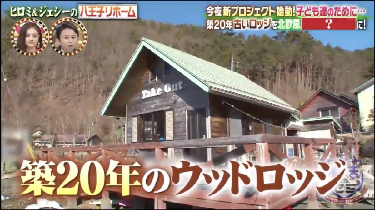 [Hiromi & Jesse’ Hachioji Rehome 13/4]Jesse becomes the full time employee They have a new project to reform a 20 y/o wood lodge to a self-sufficient home for kids to learn about eco. The location is in Saiko, Yamanashi prefecture which is also a camping site.