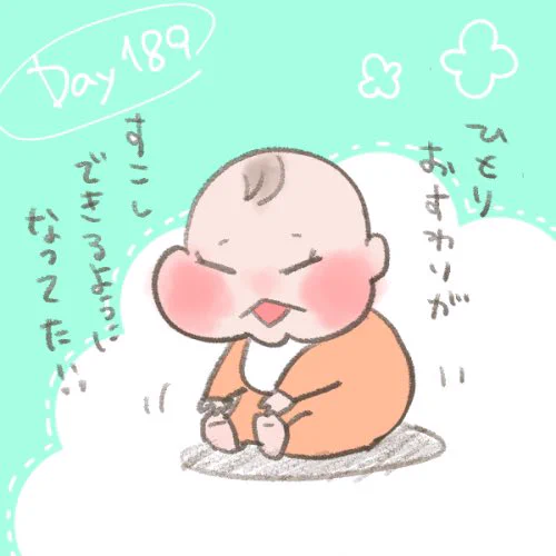 数日前は手を離したらすぐに倒れちゃってたのに、今日はお座りキープできるようになってた!!
赤ちゃんて本当に1日1日成長していてすごい!!! 