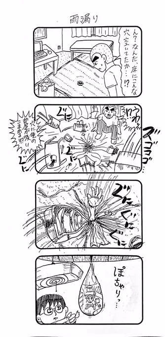 『雨漏り』の4コマ。 