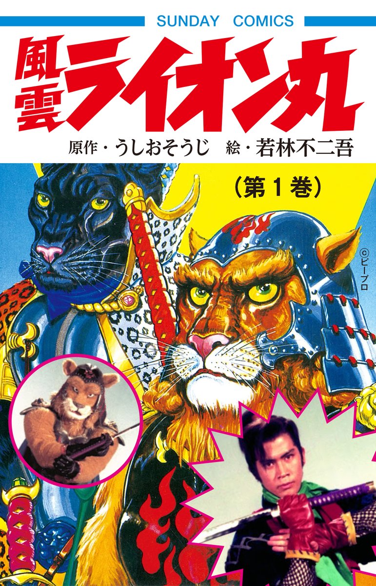 日付変わって、今日4月14日は「風雲ライオン丸」の放送開始記念日