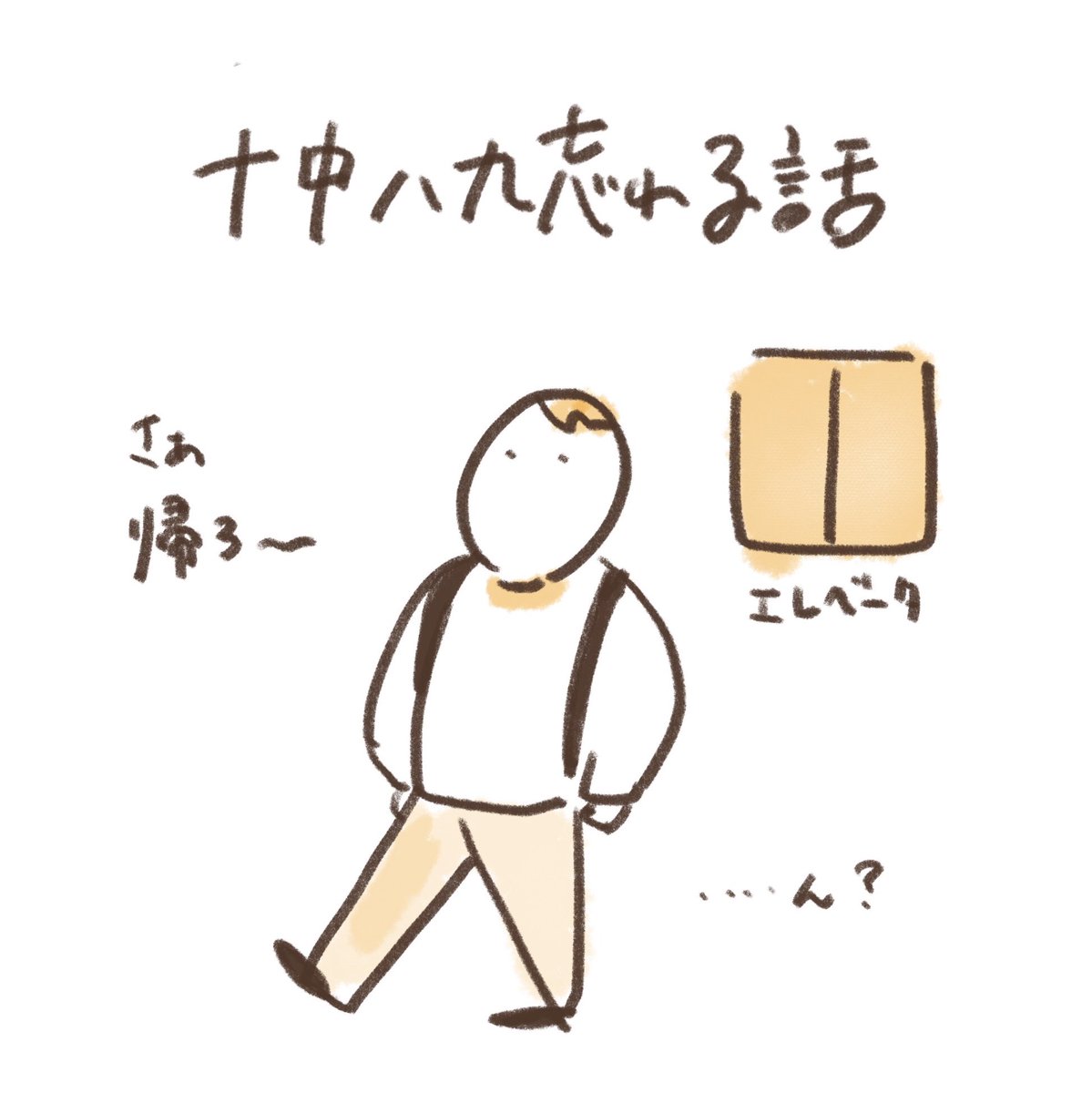 「十中八九忘れる話」

毎度毎度外に出る瞬間に気づく...

#イラスト
#傘
#マンガ 