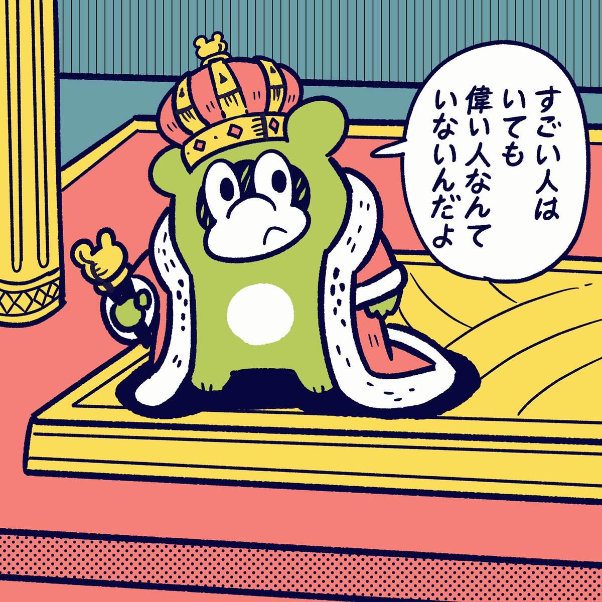 偉いってなに?

#今日のポコタ #イラスト #マンガ #キャラクター #王様 