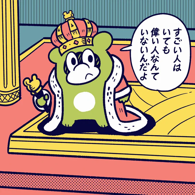 偉いってなに?

#今日のポコタ #イラスト #マンガ #キャラクター #王様 