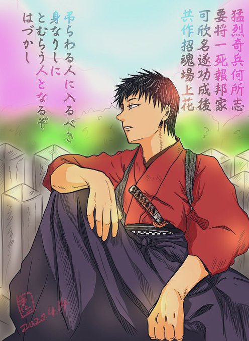 高杉晋作命日のtwitterイラスト検索結果