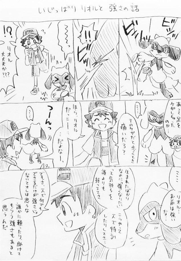 あさぎ Auf Twitter 今日のらくがきまんが いじっぱりリオルと強さの話 リオル くん サトシの強さに惚れ込んでゲットされたって勝手に思ってるけど サトシの強さってバトル的なところじゃなくてもっと別な部分だと思うんですよリオルくん っていう面倒なオタクです あさぎ Auf Twitter 今日のらくがきまんが いじっぱりリオルと強さの話 リオル くん サトシの強さに惚れ込んでゲットされたって勝手に思ってるけど サトシの強さってバトル的なところじゃなくてもっと別な部分だと思うんですよリオルくん っていう面倒なオタクです