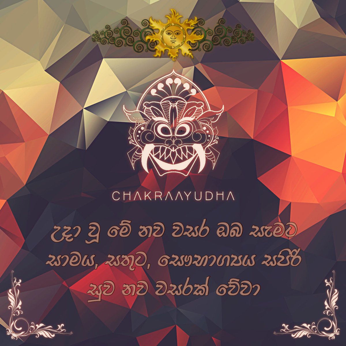 chakraayudha's tweet photo. ලැබුවා වූ මේ නව වසර ඔබ සැමට සාමය, සතුට සෞභාග්‍යය සපිරි "සුව" නව වසරක් වේවා! 🌞

#Chakraayudha #ChakraayudhaMusic https://t.co/1GLrMwaMSq