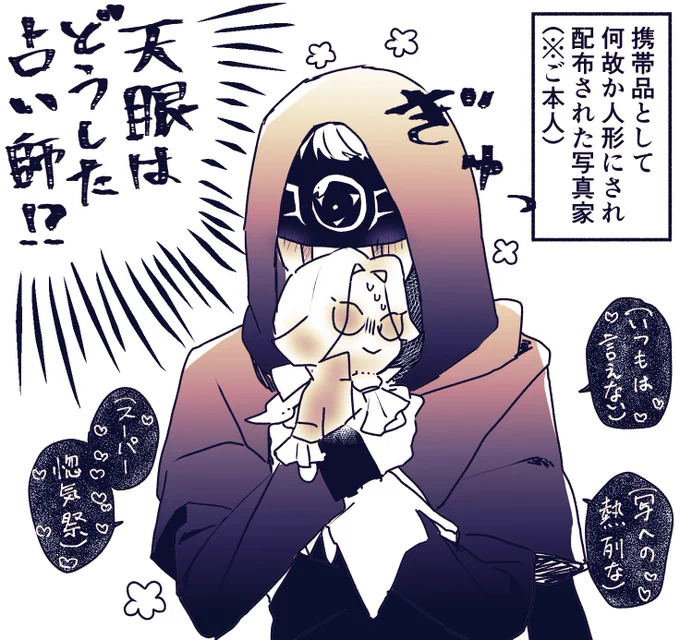 第45回お題:『偽りの』『ぬいぐるみ』
#ジョゼ占版深夜の60分一本勝負
※おジョゼは無事戻してもらえました
〜この後めちゃくちゃ弁明した(占い師が)〜 