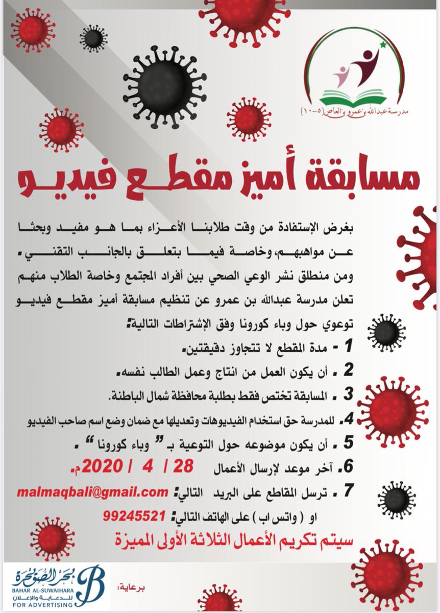 #صحار
تزامنا مع جائحة كورونا يسر إدارة المدرسة وبرعاية مؤسسة بحر الصويحرة أن تطرح مسابقة تثقيفية وتوعوية مختصة بجائحة كورونا فشاركونا الحدث والنشر والأهم المسابقة.
