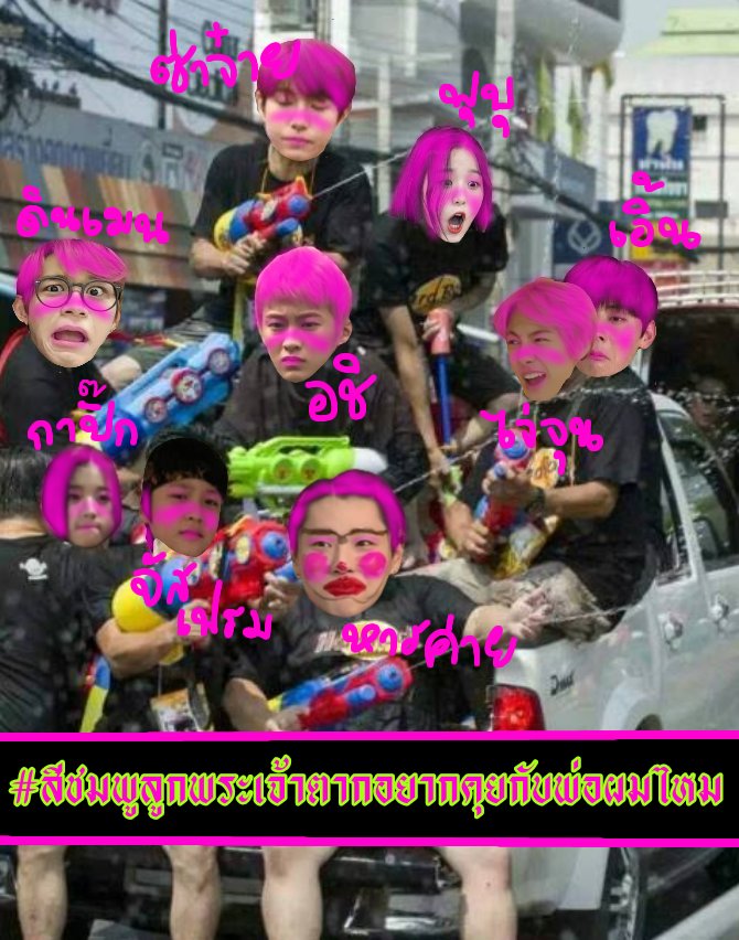 💗 พวกเราสีชมพูลูกพ่อตากอยากชวนทุกคนมาเล่นน้ำปลอดโควิดแต่พิชิตตำรวจไม่ต้องกลัวโรค เพราะเลือดผมต้านได้ ผมลูกพระเจ้าตาก ถ้าไม่เชื่อก็ลองกดรีดู แล้วพวกคุณจะรู้ว่าอะไรคือหลักฐานมัดใจคุณ เง้ออ🎀

@dzlcfactivityx
#เด้ดกับลซฟสาดน้ำหน่อยจ้ะพี่จ๋า
#สีชมพูลูกพระเจ้าตากอยากคุยกับพ่อผมไหม