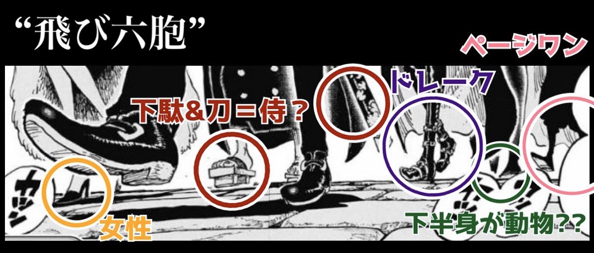 Log ワンピース考察 足元から 飛び六胞 の一人は女性っぽいね そして 下駄に刀を携えている人物も 侍なのかな だとしたらワノ国出身で ここ年の間に百獣海賊団入りした者 百獣海賊団 飛び六胞 の残りの4人は T Co Rhempyaapp Log ワンピース考察 足元から 飛び六胞 の一人は女性っぽいね そして 下駄に刀を携えている人物も 侍なのかな だとしたらワノ国出身で ここ年の間に百獣海賊団入りした者 百獣海賊団 飛び六胞 の残りの4人は T Co Rhempyaapp