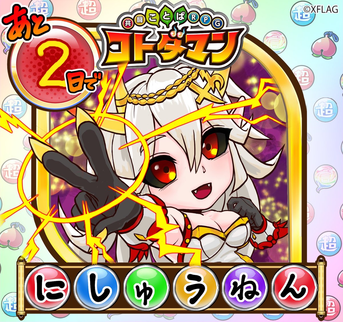 公式 コトダマン運営会議 ゴッドモーニング コトダマン 2周年まであと2日じゃ 開発チームのメンバーから 今日は2枚イラストが届いたぞい ヤシャリエルと ２ シュウネンじゃな コトダマーの皆も 毎日カウントダウンありがとうなの じゃ 今日も