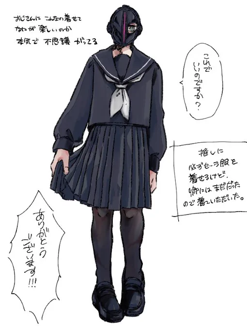 セーラー服大好きおじさんなので推しに必ず着せるけど、卿にはまだだったので着ていただいた。
⚠︎女装 