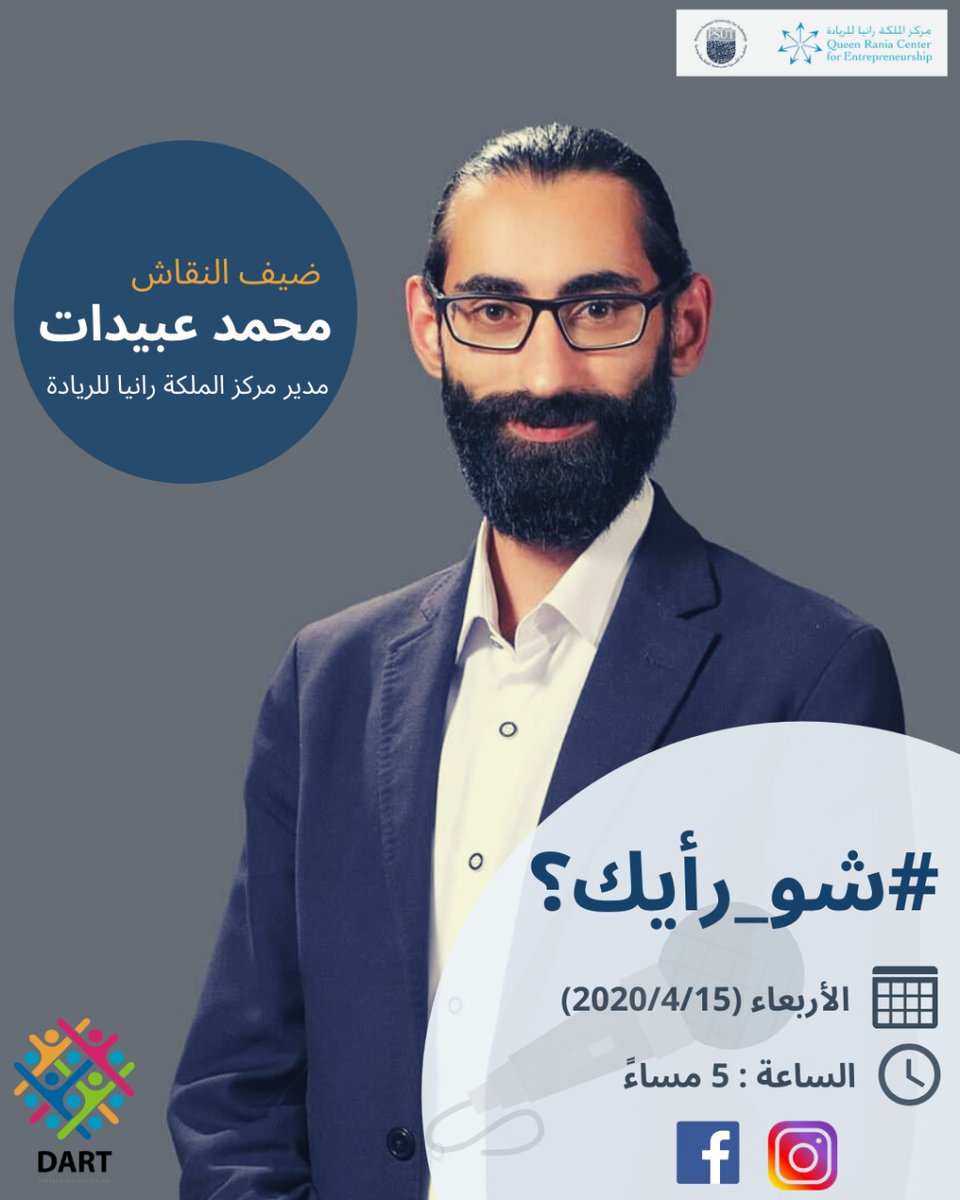 DART_PSUT's tweet photo. Episode 2 of #شو_رأيك #Whats_Your_Opinion is coming!
Our guest speaker for this week,
Mr. Mohammad Obaidat!
We are honored to have Mr.Mohammad, a technology Innovate passionate, to discuss the Value of Innovation, on Wed 15/4 on DART’s Instagram stories at 5 PM.

#DART #QRCE https://t.co/yKgKOVNq9X