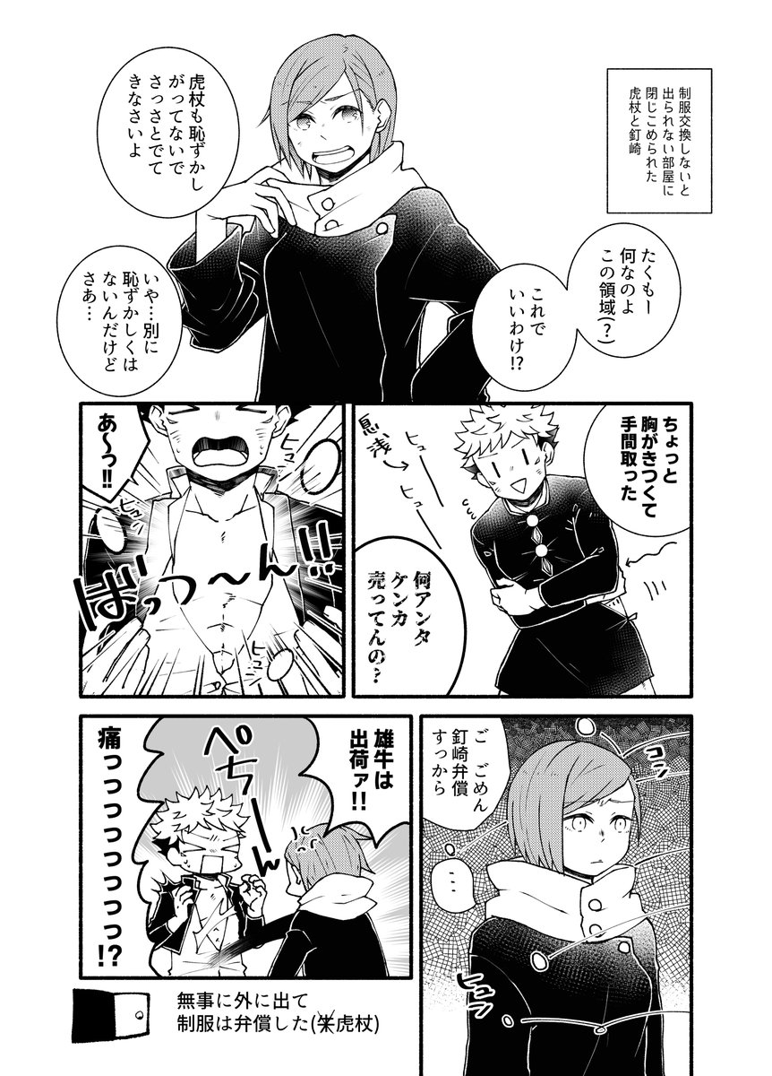 お題箱リクエスト『釘崎さんと虎杖くんの制服チェンジ』
リクエストありがとうございました～!! 