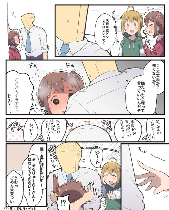 壁ドンに憧れる未来ちゃ 