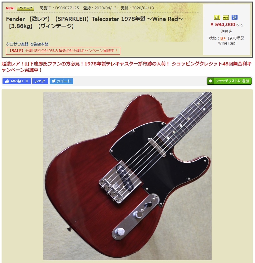 山下達郎さんのテレキャスターにそっくりなFender Japanテレキャスター