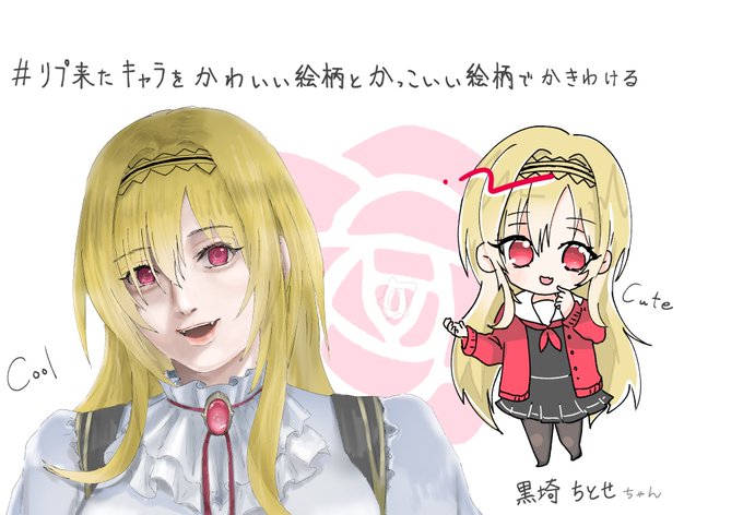 リプ来たキャラをかわいい絵柄とかっこいい絵柄でかきわけるのtwitterイラスト検索結果 リプ来たキャラをかわいい絵柄とかっこいい絵柄でかきわけるのtwitterイラスト検索結果