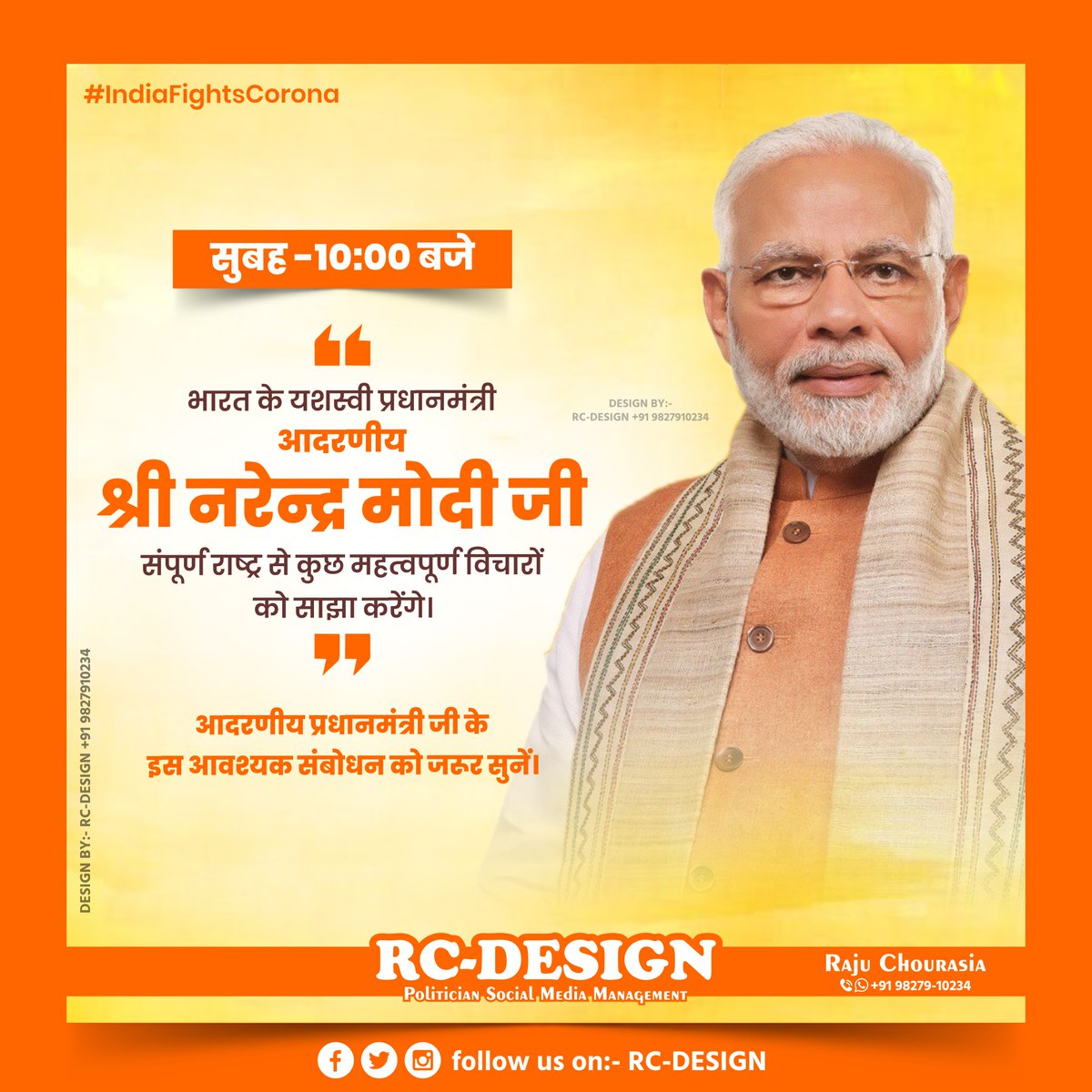 RajuChourasia26's tweet image. सुबह-10:00 बजे 
भारत के यशस्वी प्रधानमंत्री आदरणीय श्री 
@narendramodi जी संपूर्ण राष्ट्र से कुछ महत्वपूर्ण विचारों को साझा करेंगे। 
आदरणीय प्रधानमंत्री जी के इस आवश्यक संबोधन को जरूर सुनें।
#IndiaFightsCorona
#Rcdesign
