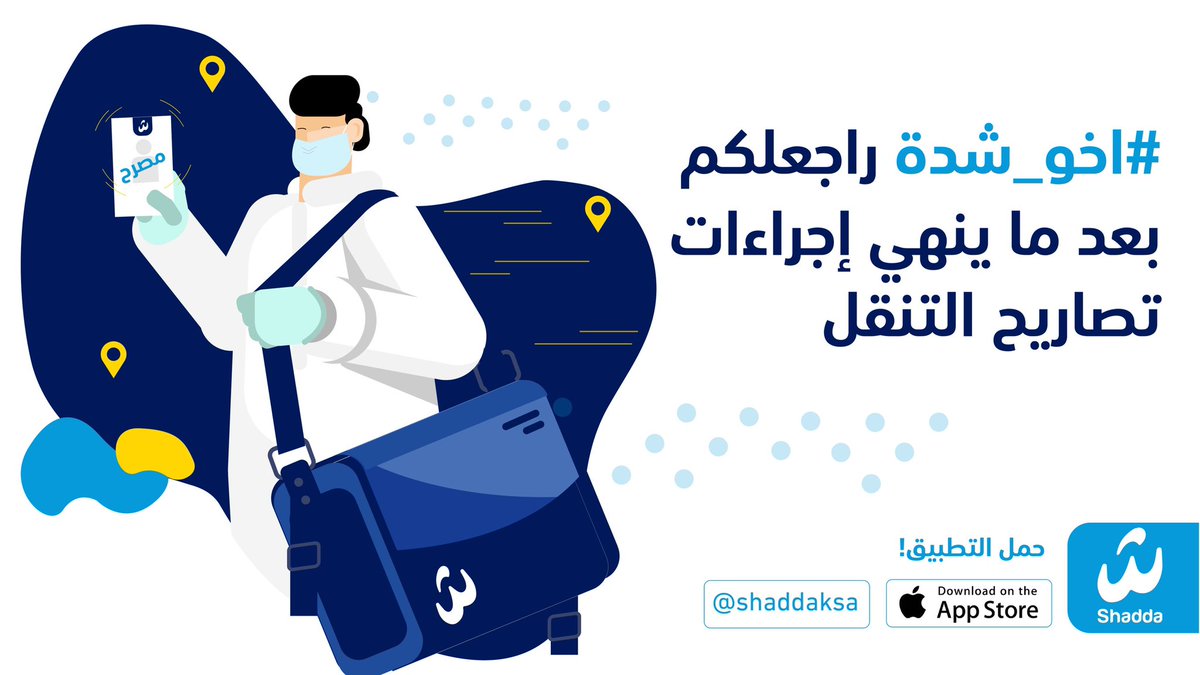 ShaddaKSA's tweet photo. قصتنا ما انتهت .. تونا بدينا وباقي لنا الكثير عشان نثبت شدتنا. 
ولأننا في وقت شِدة حنا فخورين بـ #اخو_شدة اللي يبان في الشدايد.
بطلنا أخو شدة، راجع لكم بعد ما ينهي إجراءات تصاريح التنقل.
خلوكم حولنا، راجعين قريب.. https://t.co/1vPyfMrGkm