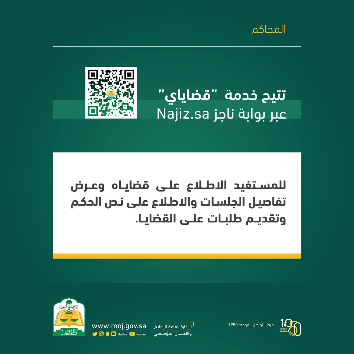 وزارة العدل A Twitteren يمكن للمستفيد الاطلاع على القضايا وعرض تفاصيل الجلسات ونص الحكم عبر بوابة ناجز Https T Co 5aq5pqfsoj