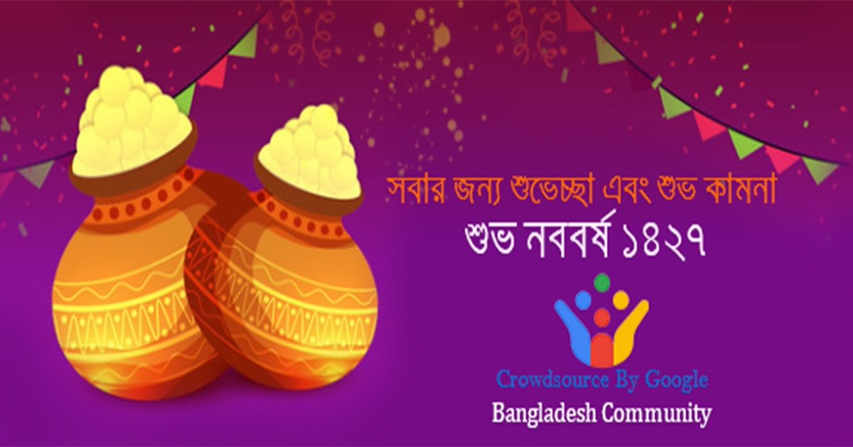 CrowdsourceBD's tweet image. সবাইকে বাংলা নববর্ষের শুভেচ্ছা ও শুভ কামনা । 
শুভ নববর্ষ ১৪২৭

#ঘরেথাকি

#StayHome
#StaySafe
#StayHealthy

#ShareYourWorld
#GoogleCrowdsource 
#CrowdsourceByGoogle 
#HappyGoogleCrowdsourcing
#GoogleCrowdsourceBangladesh