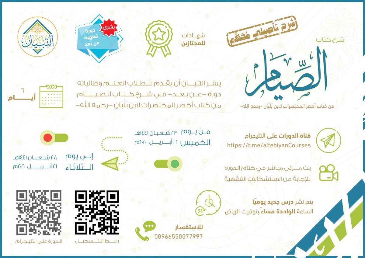 altebiyan's tweet photo. ❇ بشرى لمُحبّي الفقه❇

لأجل سلامتك وسلامة من حولك…
الزم منزلك وتجنب التجمعات…

وندعوك للمشاركة وأنت في بيتك📍
وفي أي وقت تختاره من يومك⏱

لمتابعة 📖 شرح كتاب الصيام 📖

شرحٌ مقروءٌ من إعداد التبيان للتعليم📕

ويسانده شرح مرئي🎥 

📋 للتسجيل بالدورة:
https://t.co/zyPtvC8Cxp https://t.co/mtzpPfubar