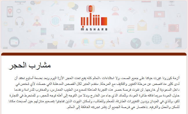 _Masharb's tweet photo. أزمة #كورونا غيرت حياتنا على جميع الصعد، ولا استثناءات، العالم كله يقبع تحت الحجر الآن! اقرأ الصورة المرفقة 😃 
قدم قبل 20 ابريل من خلال الرابط 🙏
https://t.co/T8b8uX0eof
#مشارب_الحجر https://t.co/MU9t8cTTlc