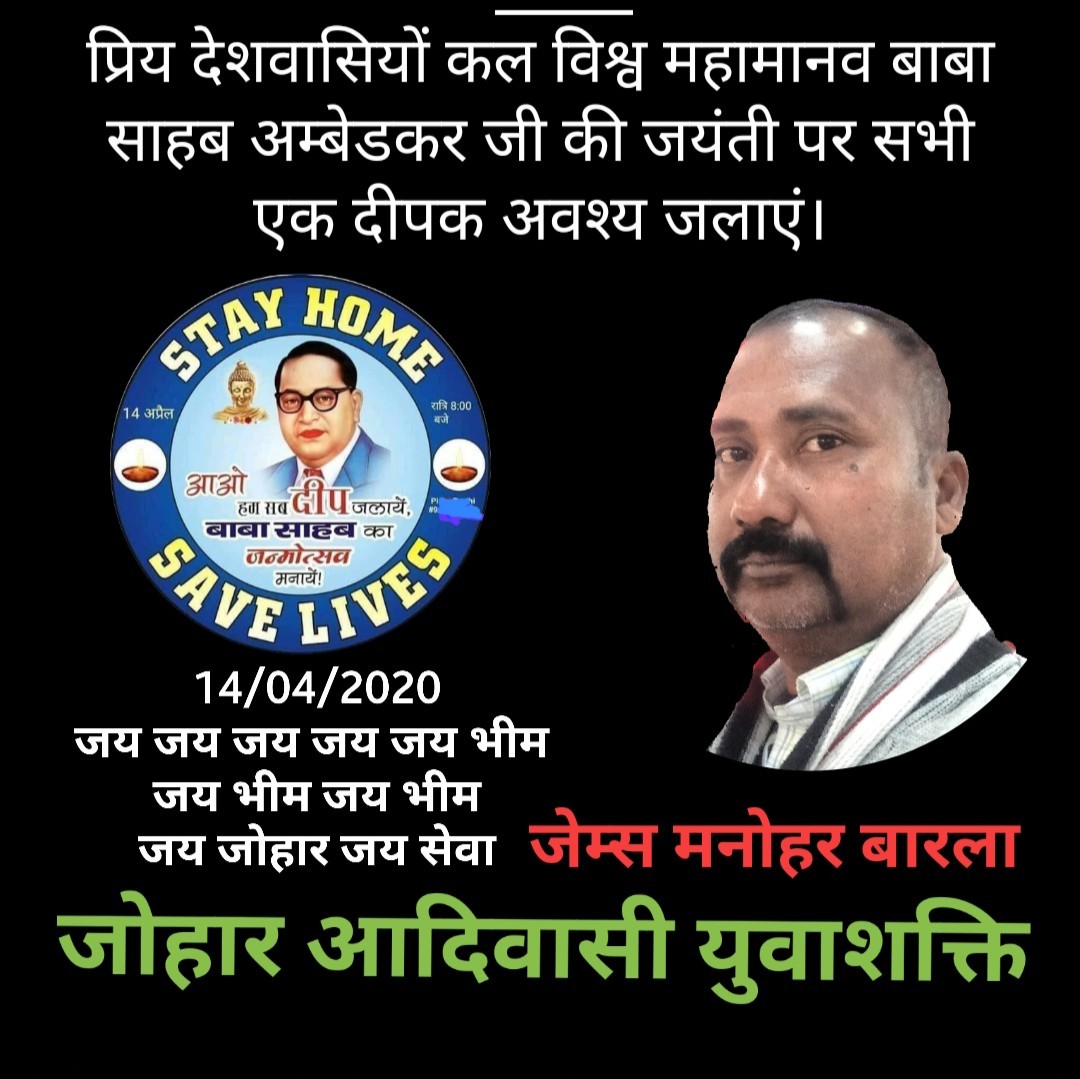 BarlaPrince's tweet photo. आप सभी साथियों से निवेदन है कि 14 अप्रेल 2020 शाम के सात बजे अपने घर के द्वार पर बाबा साहब भीमराव अम्बेडकर जी की जयंती पर एक दीप जलाए और एक फलदार या औषधीय पौधा सुबह के ठीक 9 बजे श्रद्धांजलि स्वरूप ज़रूर लगाएं।
                      निवेदक
               जेम्स मनोहर बारला https://t.co/myd8q512b2