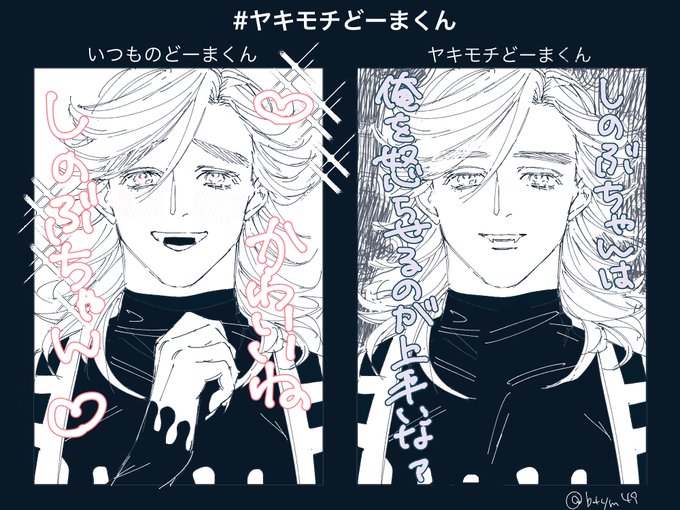 #ヤキモチどーまくん 描いた 