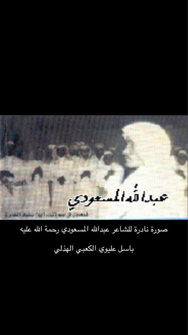هذي صوره نادره للشاعر عبدالله المسعودي رحمه الله  ارسلها لي الاخ باسل عليوي الكعبي الهذلي