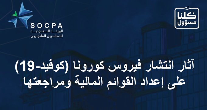 Acc4Arab's tweet photo. #هيئة_المحاسبين #السعودية تُصدر نشرة توضيحية لآثار انتشار #فيروس_كورونا على إعداد #القوائم_المالية ومراجعتها.

https://t.co/zmfC6mzxfA

#المحاسبين_العرب https://t.co/PB2tidue3I