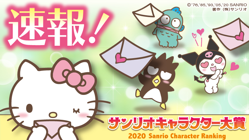 サンリオキャラクター大賞 公式 على تويتر 12日までの投票順位速報を発表 気になるあのコは何位かな T Co Czrrqfssf5 サンリオキャラクター大賞 速報 サンリオキャラクター大賞 公式 على تويتر 12日までの投票順位速報を発表 気になるあのコは何位かな T Co Czrrqfssf5 サンリオキャラクター大賞 速報
