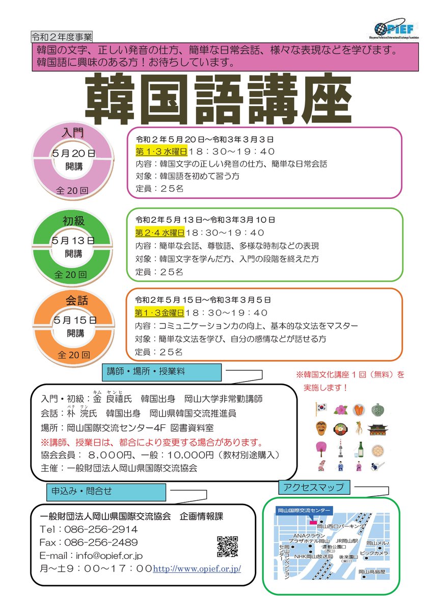 一般財団法人岡山県国際交流協会 令和２年度韓国語講座 入門から会話まで 新しい語学に挑戦してみたい方からもっとしゃべれる 韓国語を身につけたい方まで 申込はコロナの拡大の防止のため 電話 メールのみで受付いています Opief 韓国語 講座