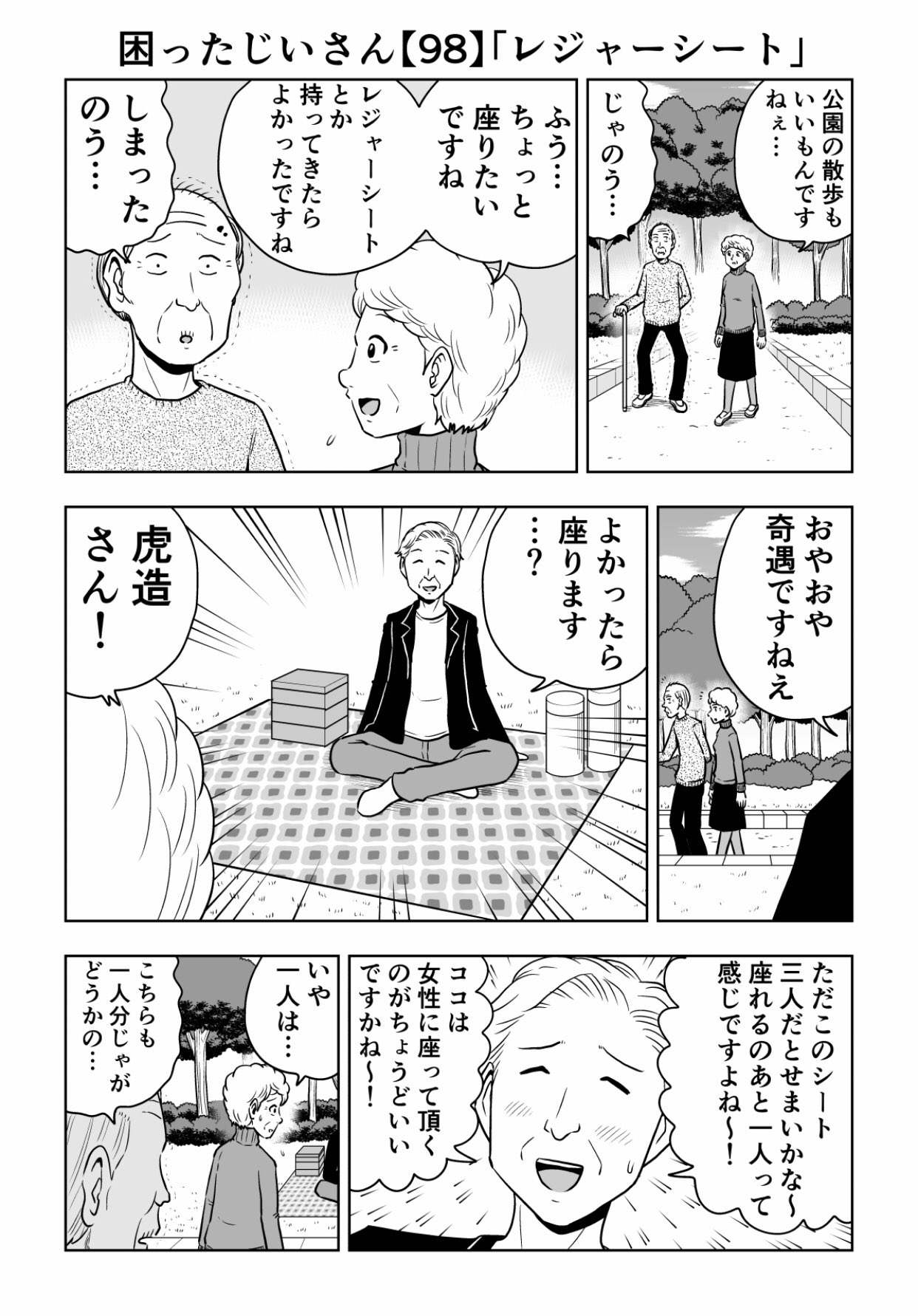 困ったじいさん98 レジャーシート 大江しんいちろう 困ったじいさん98 レジャーシート 大江しんいちろう