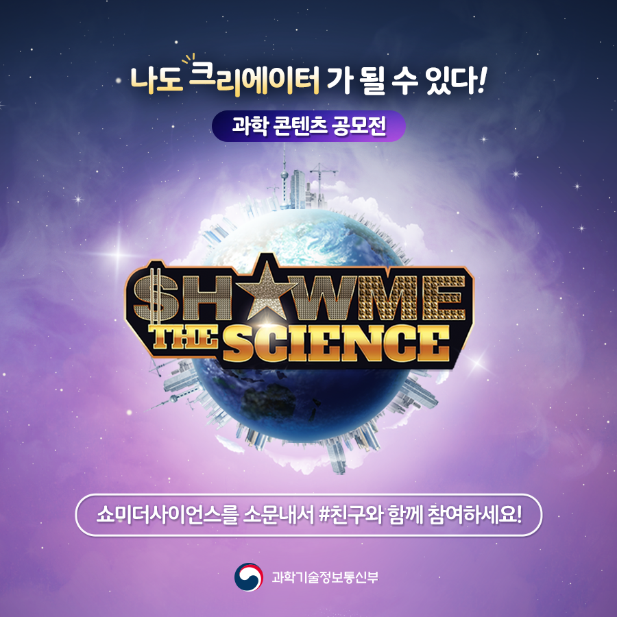 4월은 #과학의달 #쇼미더사이언스 직접 과학 콘텐츠 만들고, 공유도 하고! 우수 콘텐츠로 선정되시면 '에어팟 프로'와 함께 2020년 사이언스올 콘텐츠 연재 기회를 드려요. 지인을 태그해 #쇼미더사이언스 소문내면 10분께 배스킨라빈스 상품권을 드려요! (4/16 발표) ▶ scienceall.com/smtm-season-3