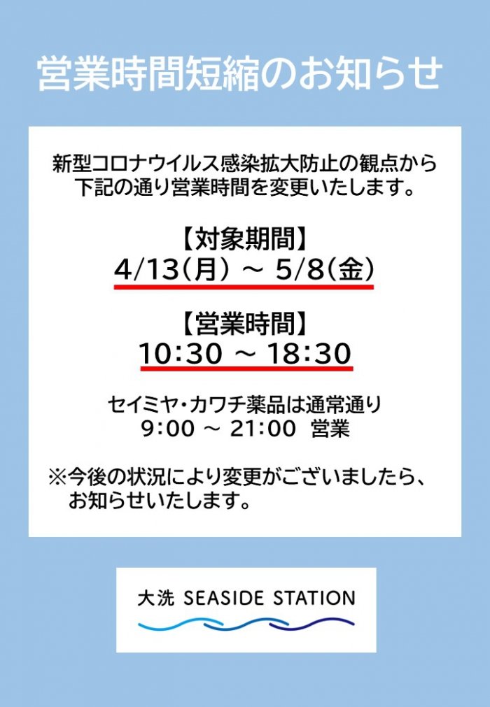 大洗シーサイドステーション お知らせ リップカールアウトレット大洗店の営業時間が変更になりました 変更後は10 30 18 30となります 大洗シーサイドステーション お知らせ リップカールアウトレット大洗店の営業時間が変更になりました 変更後は10 30 18 30となります