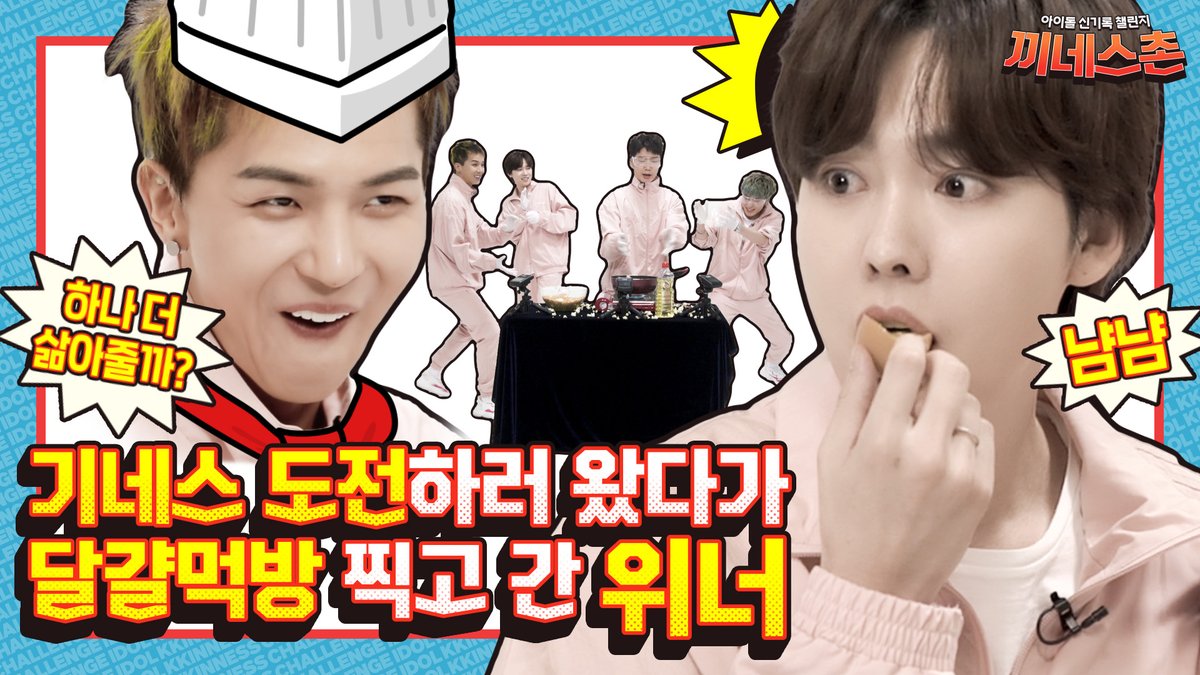 1theK's tweet image. #위너 이름값 하러 #끼네스촌 왔습니다👑 기네스 깨러 왔다가 쉴 '뜸' 없이 웃기고 간 프로 예능돌! 꿀잼 100% 보장👍👍👍 뜸 들이지 말고 보러오세요😉
#KKINNESS_CHALLENGE #WINNER @yginnercircle

Watch! 보러가기 👉 youtu.be/tS7S3F11NSI