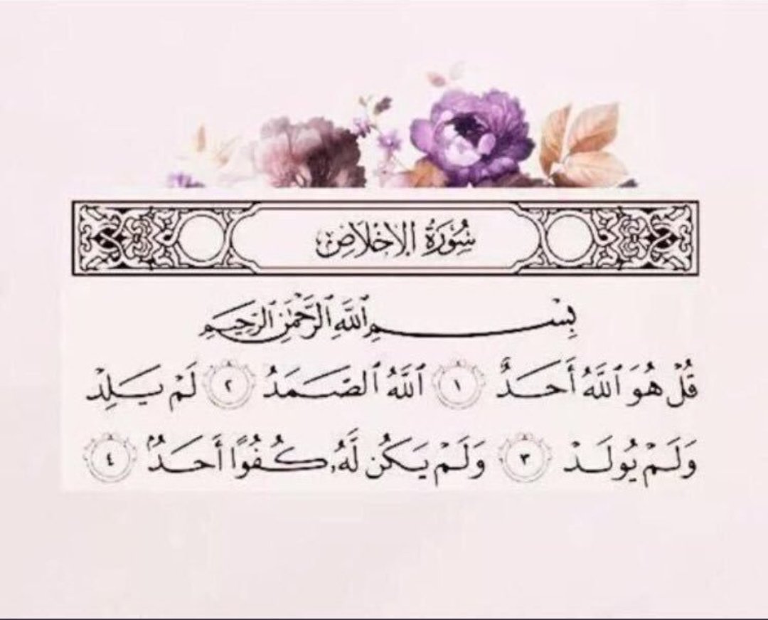 AlJoury__511's tweet photo. ﷽
﴿قُلْ هُوَ اللهُ أَحَدٌ۞اللهُ الصَّمَدُ۞لَمْ يَلِدْ وَلَمْ يُولَدْ۞وَلَمْ يَكُنْ لَهُ كُفُوًا أَحَدٌ﴾ https://t.co/gTMir7vzry