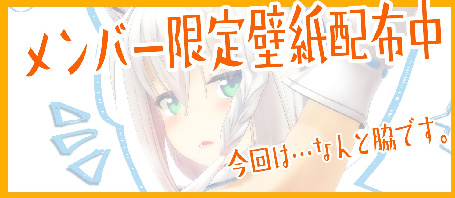 白上フブキ 光のホロライブ メンバーシップ限定壁紙配布中 お久しぶりに 壁紙配布ですよーっ W ﾉ タブレット等にも是非 今回は ホロのメンバーにこれにしようとおされましたっっ ちょっぴり その うむ 登録はこちら T Co