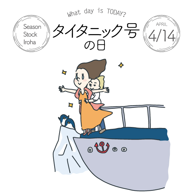 Season Stock Iroha おはようございます 4月14日本日は タイタニック号の日 です 1912年 豪華客船 タイタニック号が初航に沈没してしまったことにちなみ 制定されました イラストはこちらhttps T Co Qdbgicloic フリー素材 イラスト 今日は何