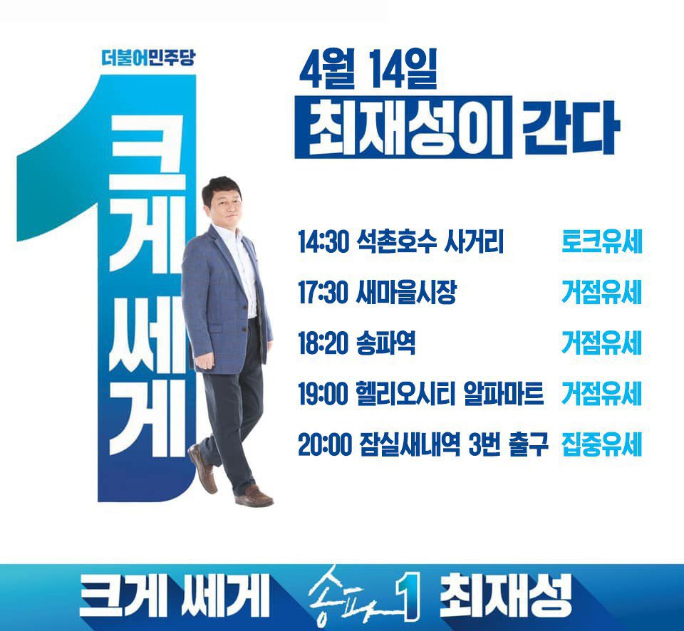 공식 선거운동 마지막 날입니다. 
다 함께 ‘송파는 최재성’을 외쳐주세요!
마지막까지 최선을 다하겠습니다.